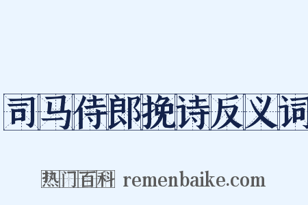 司马侍郎挽诗反义词是什么意思的图片